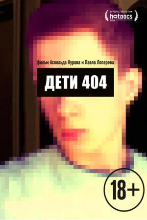 Постер: Дети 404