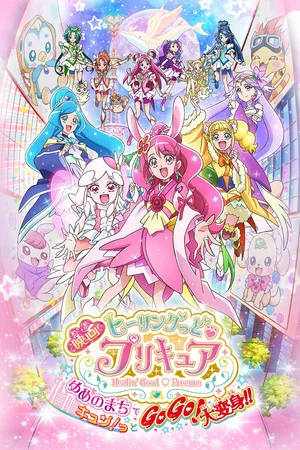Постер: Healin' Good♥Precure: GoGo! Big Transformation! The Town of Dreams