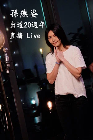 Постер: 孙燕姿出道20周年直播Live