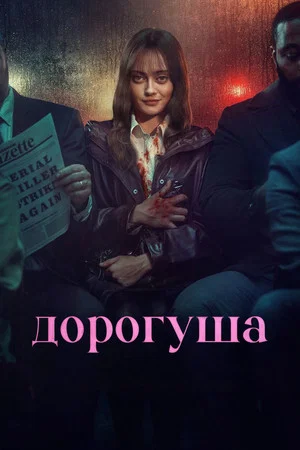Постер: 1 сезон