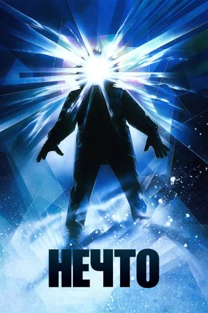 Постер: Нечто