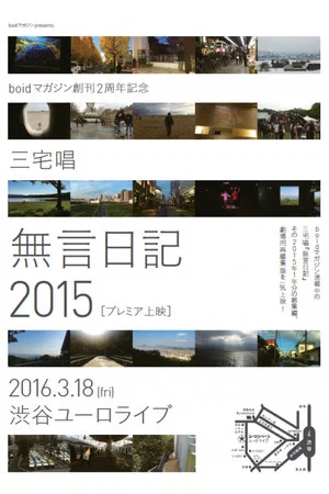 Постер: 無言日記2015