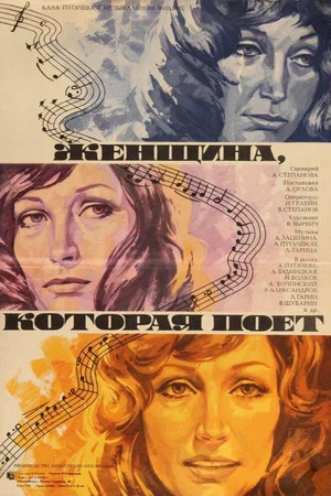 Постер: Женщина, которая поет