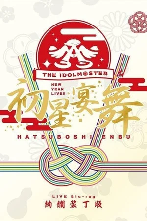 Постер: THE IDOLM@STER New Year Live!! Hatsuboshi Enbu