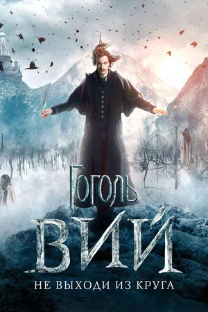 Постер: Гоголь. Вий