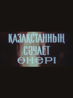 Постер: Monumental Art of Kazakhstan