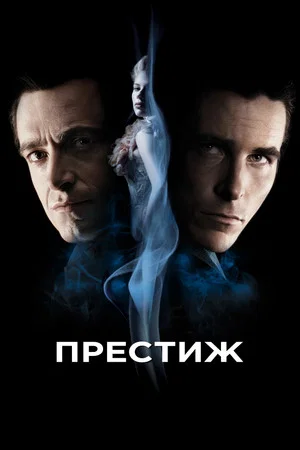 Постер: Престиж