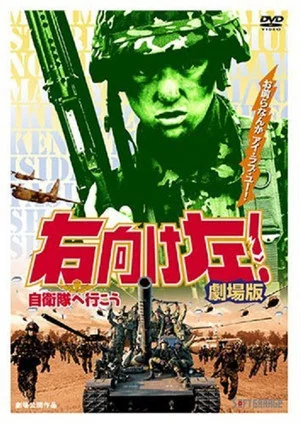 Постер: Migi muke hidari! Jieitai he ikô