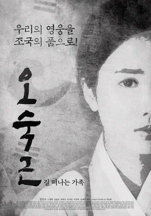Постер: 오숙근: 길 떠나는 가족