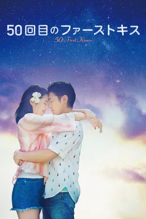 Постер: 50 First Kisses