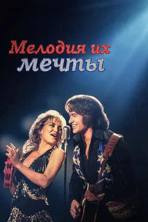 Постер: Мелодия их мечты