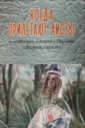 Постер: Когда прилетают аисты