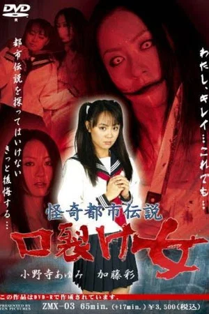 Постер: Bizarre Urban Legend: Slit-Mouthed Woman