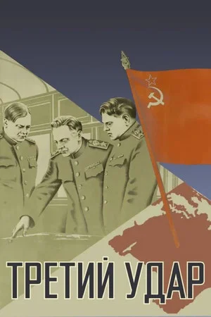 Постер: Третий удар