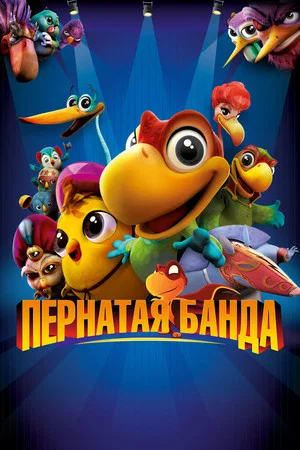 Постер: Пернатая банда