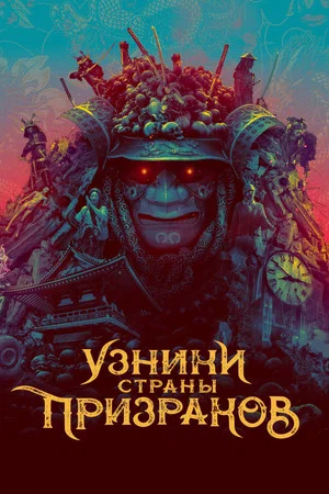 Постер: Узники страны призраков