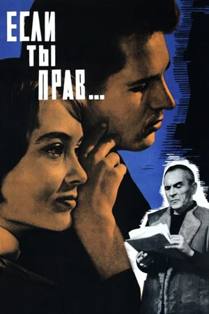 Постер: Если ты прав...