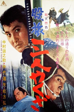 Постер: Three Yakuza