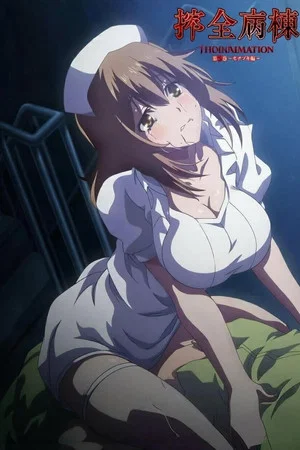 Постер: 病棟 THE ANIMATION