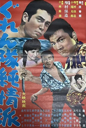 Постер: Sentimental Mobsters