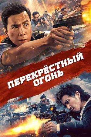 Постер: Перекрёстный огонь