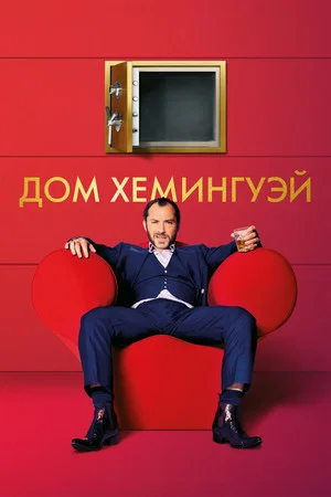 Постер: Дом Хемингуэй