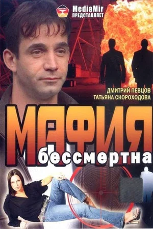 Постер: Мафия бессмертна