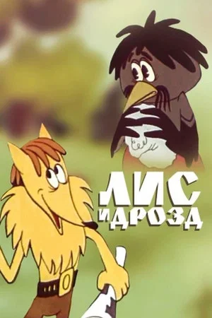 Постер: Лис и дрозд