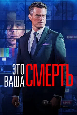 Постер: Это - ваша смерть