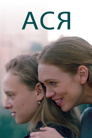Постер: Ася