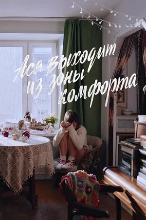 Постер: Ася выходит из зоны комфорта