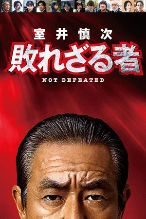 Постер: Muroi Shinji: Not Defeated