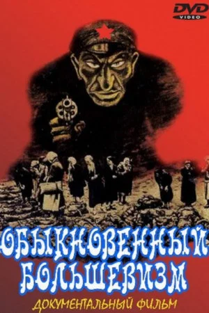 Постер: Обыкновенный большевизм