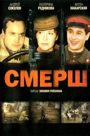 Постер: Смерш