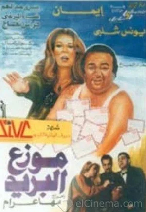 Постер: موزع البريد