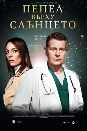 Постер: Ashes Over Sun