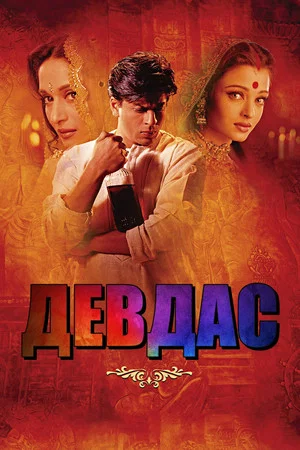Постер: Девдас