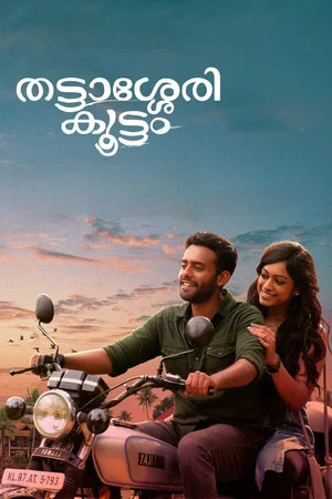 Постер: Thattassery Koottam