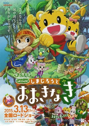 Постер: Shimajiro and the Mother Tree