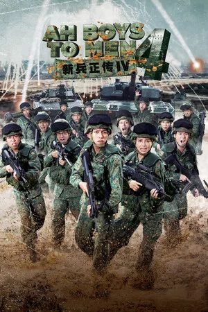 Постер: Ah Boys to Men 4