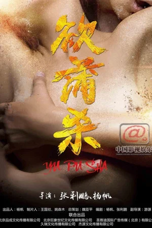Постер: 欲蒲杀