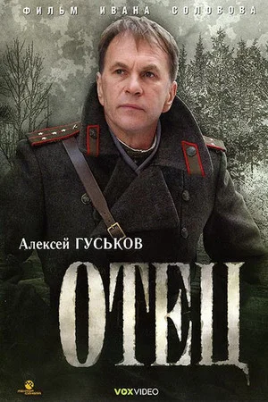 Постер: Отец