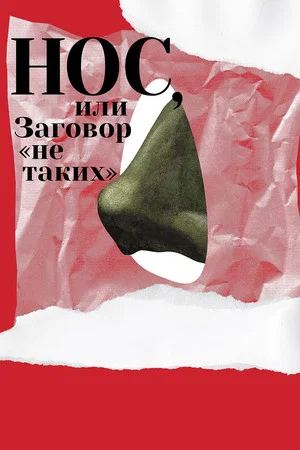 Постер: Нос, или Заговор «не таких»