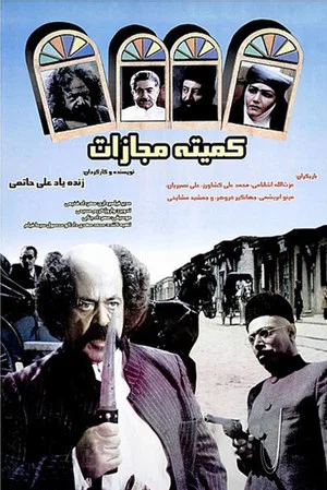 Постер: Punishment Committe