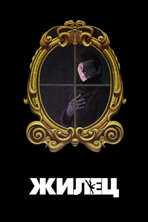 Постер: Жилец