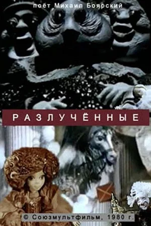 Постер: Разлученные