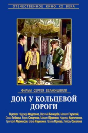 Постер: Дом у кольцевой дороги