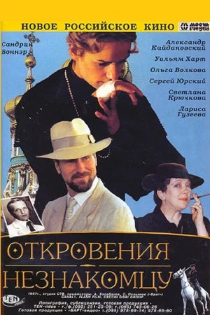 Постер: Откровения незнакомцу
