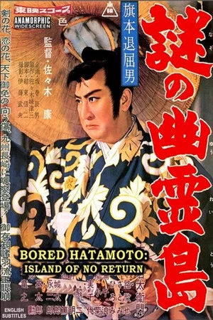 Постер: Bored Hatamoto: Island of No Return