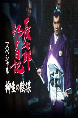 Постер: Choshichiro's Edo Diaries: The Yagyu Conspiracy